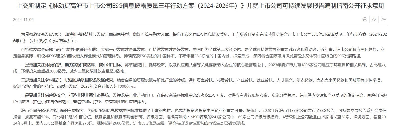 提供上市公司ESG报告“指南”  三大交易所公开征求意见