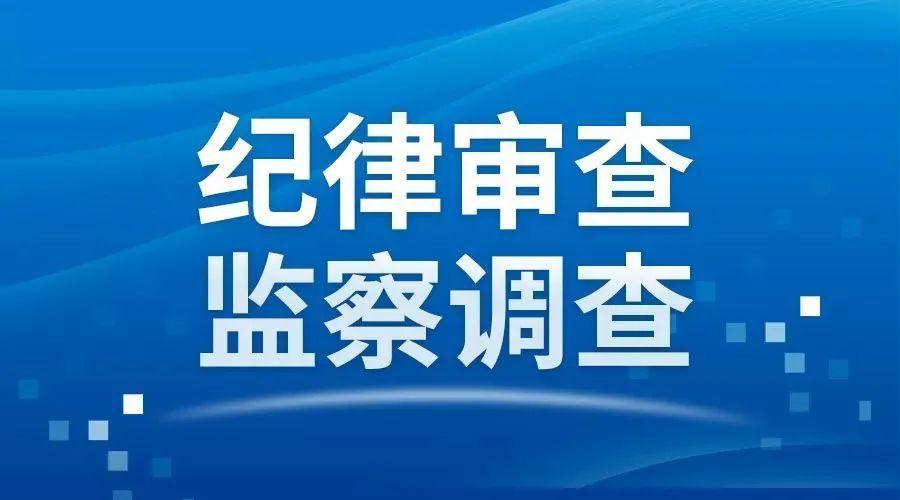 河南省公安厅原二级高级警长陈育生接受纪律审查和监察调查