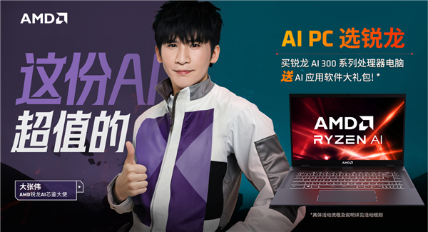 AI PC选锐龙！买锐龙AI 300笔记本送AI软件大礼包