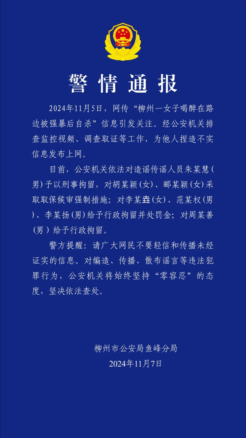 柳州通报“女子喝醉在路边被强暴后自杀”：多名造谣传谣者被罚