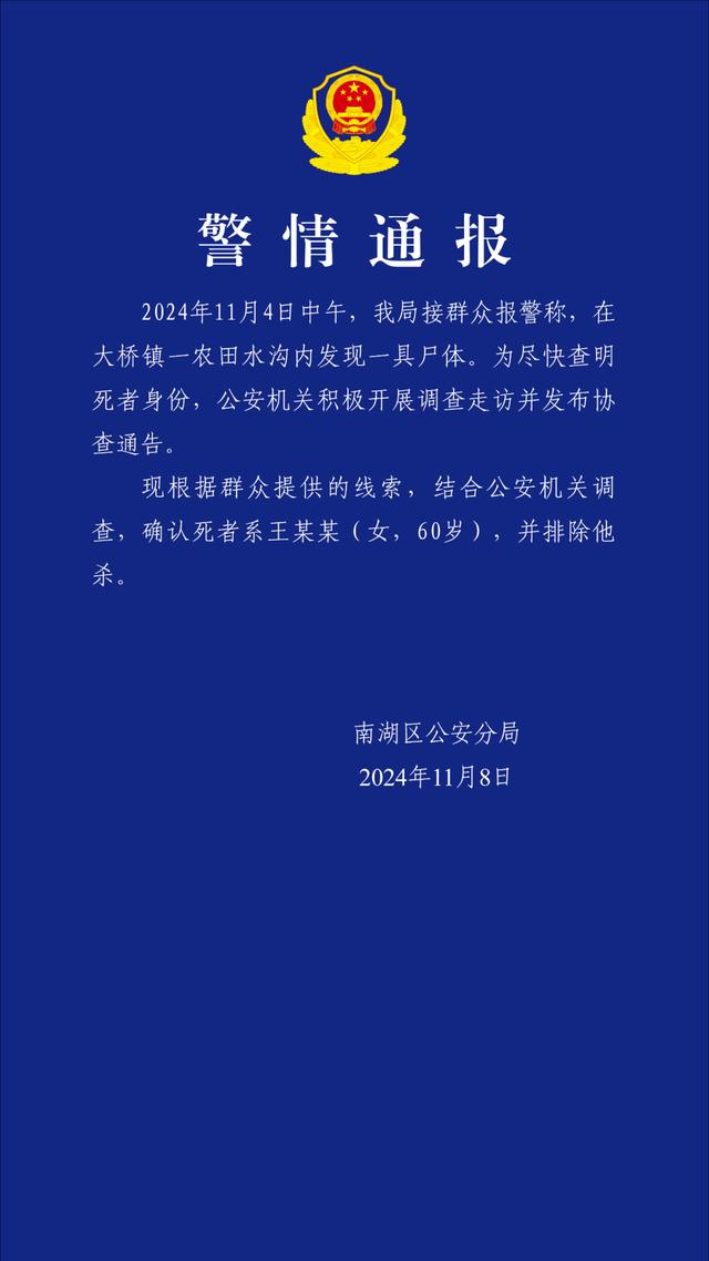 浙江嘉兴南湖警方通报“一农田水沟内发现尸体”：确认死者系王某某，排除他杀