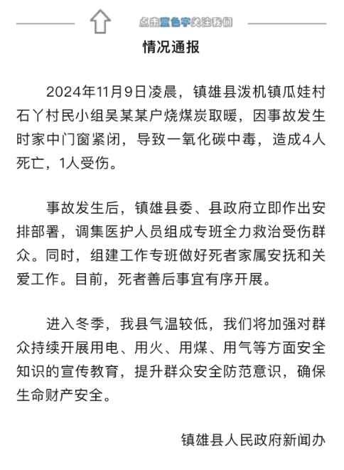 云南镇雄一户村民烧煤取暖一氧化碳中毒致4死1伤 官方：已组专班全力救治伤者