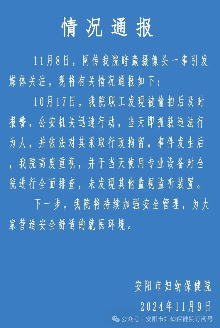 河南一妇幼保健院回应更衣室暗藏摄像头：违法者被行拘，已全面排查