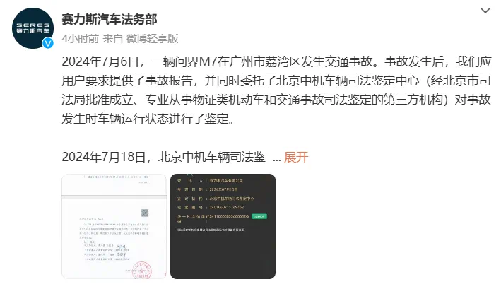关于广州问界M7事故鉴定，赛力斯再次回应！