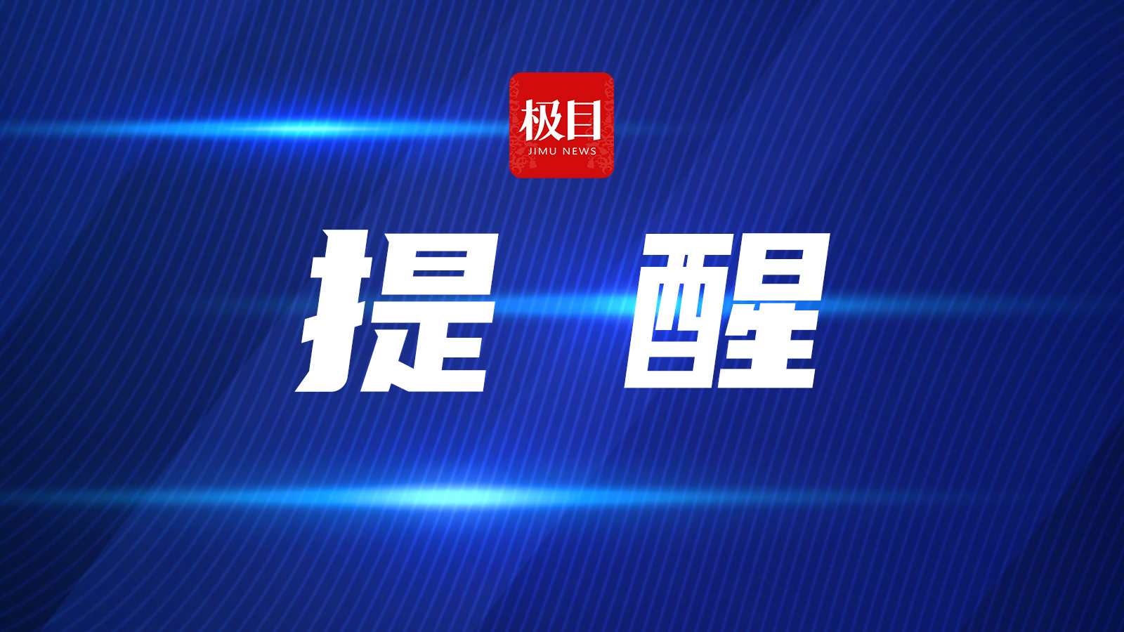 中国驻登巴萨总领馆提醒中国公民近期谨慎前往科莫多岛等地旅行