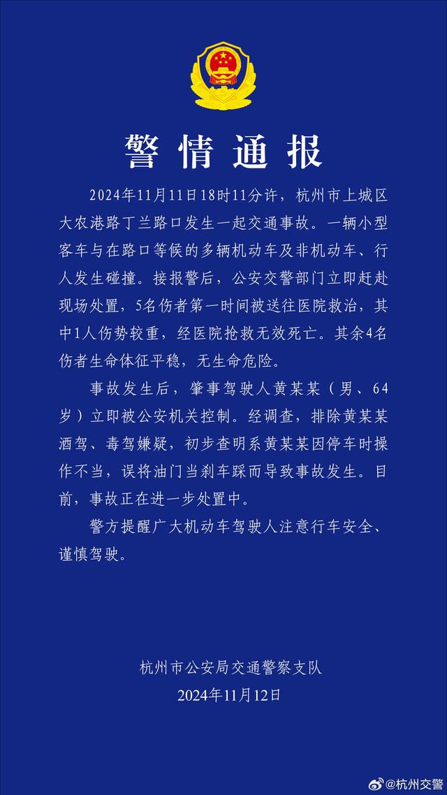 杭州发生一起交通事故致1死4伤，警方：车主误将油门当刹车