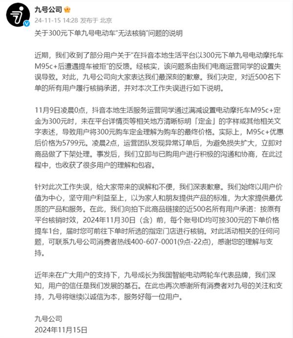 九号公司因标错产品价格引发热议  媒体评论：有错就改、主动承担才是大企业格局