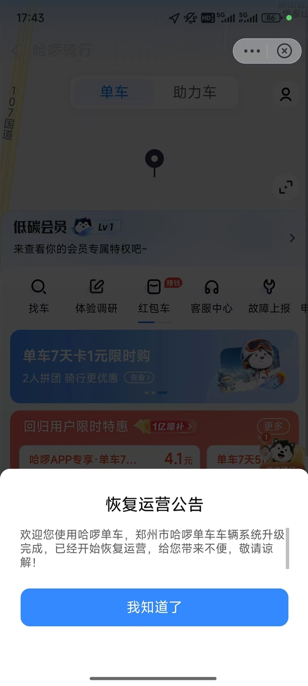 车辆系统升级完成 哈啰单车宣布郑州恢复运营