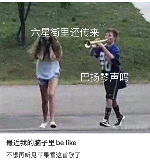 怎么回事啊！最近满脑子都是《苹果香》