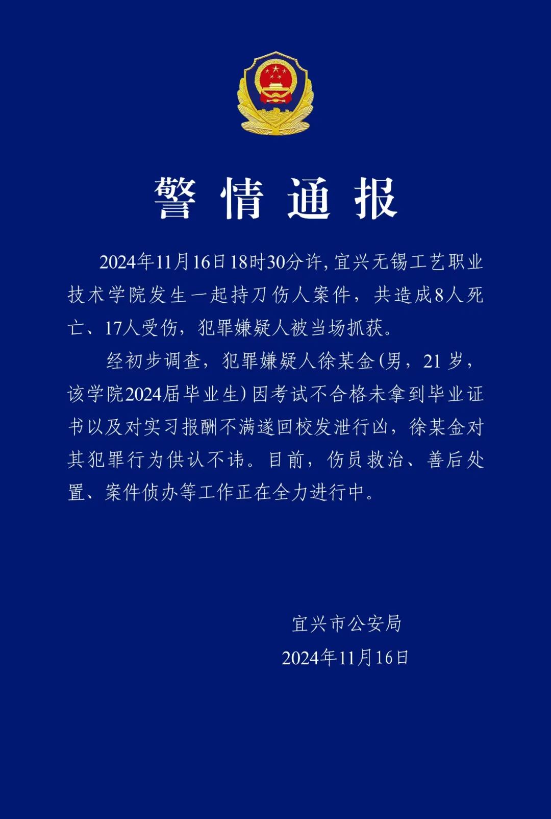 江苏宜兴一院校发生持刀伤人事件，致8死17伤，嫌疑人当场被抓