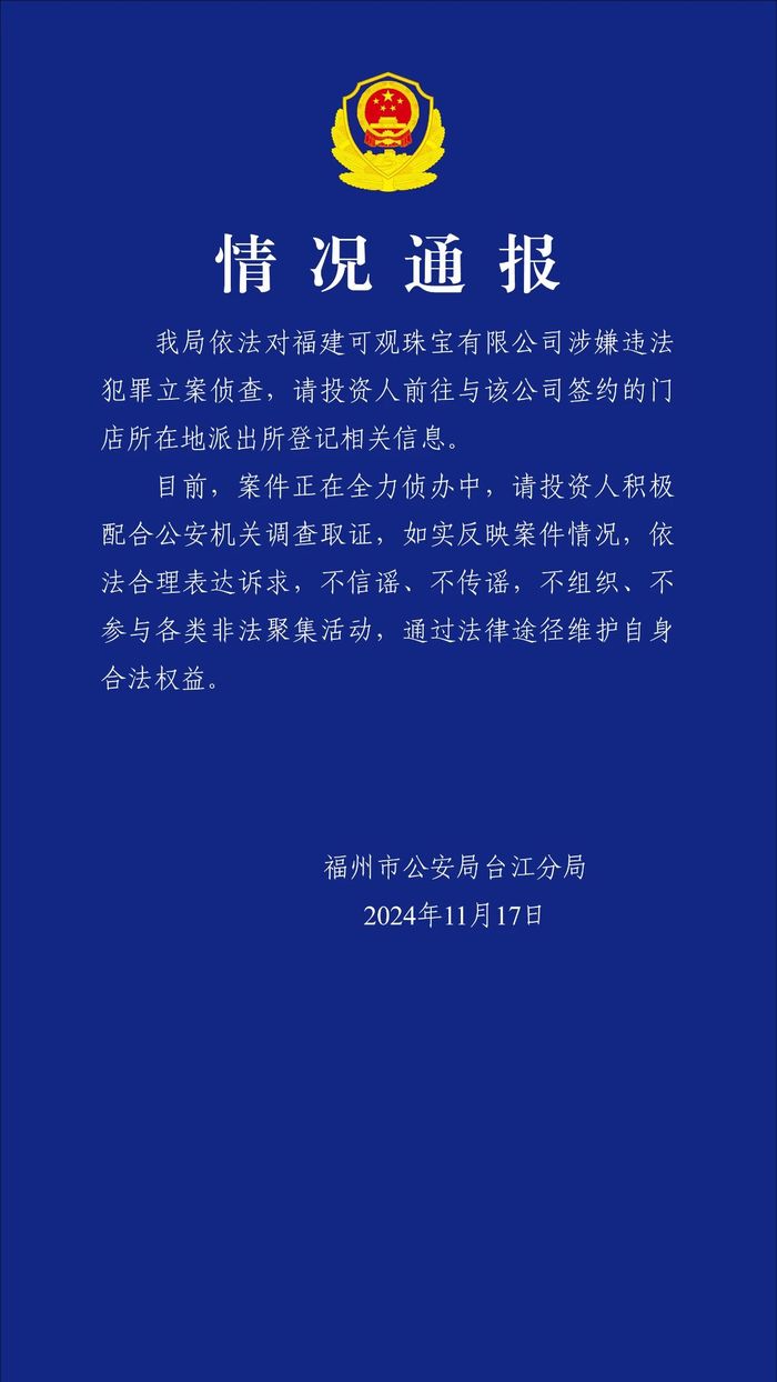 福建可观珠宝有限公司涉嫌违法犯罪被立案侦查