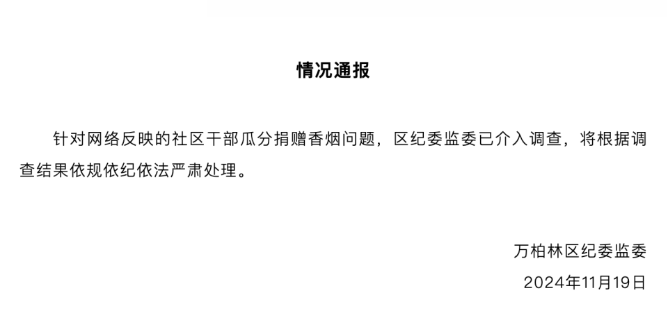 太原一社区多名干部瓜分企业捐赠香烟？区纪委监委：已介入调查