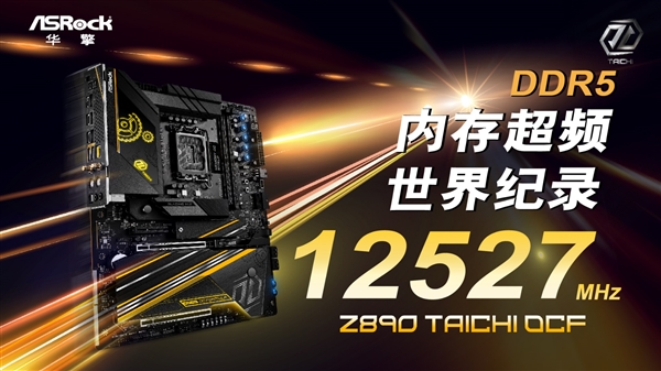 DDR5 12527MHz华擎主板再破内存纪录 超频前三名都用Z890 TAICHI OCF