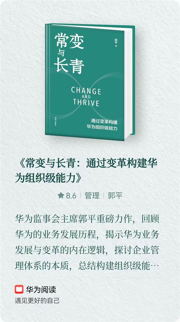 职场好书力荐  华为阅读独家上新《常变与长青》讲透企业变革本质