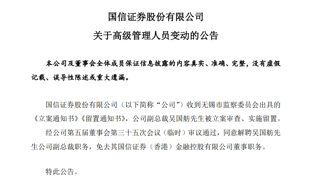 入职8个月，千亿券商巨头副总裁被立案审查、实施留置！公司公告：董事会同意解聘其副总裁职务