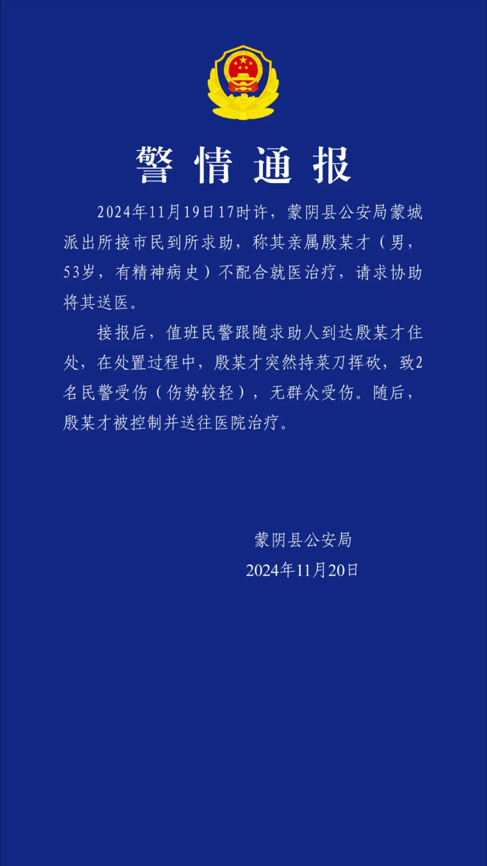 送有精神病史男子就医，山东蒙阴两民警被砍伤！警方通报