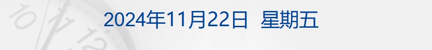 财经早参丨比特币逼近9.9万美元，英伟达盘中创新高；国资委发声！推动央企穿越经济周期；阿里大动作！整合国内外电商；乌媒：俄再射洲际弹道导弹