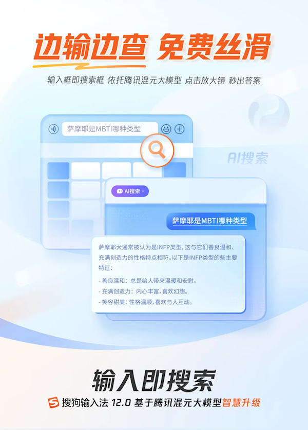 搜狗输入法12.0发布：接入腾讯混元 移动/PC端深度融合AI