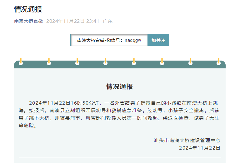 “有人带孩子坐在护栏上”，汕头南澳大桥：小孩安全撤离，男子跳下大桥即被第一时间救起