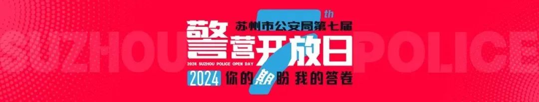 苏州警营开放日活动，全网点击量突破1.5亿