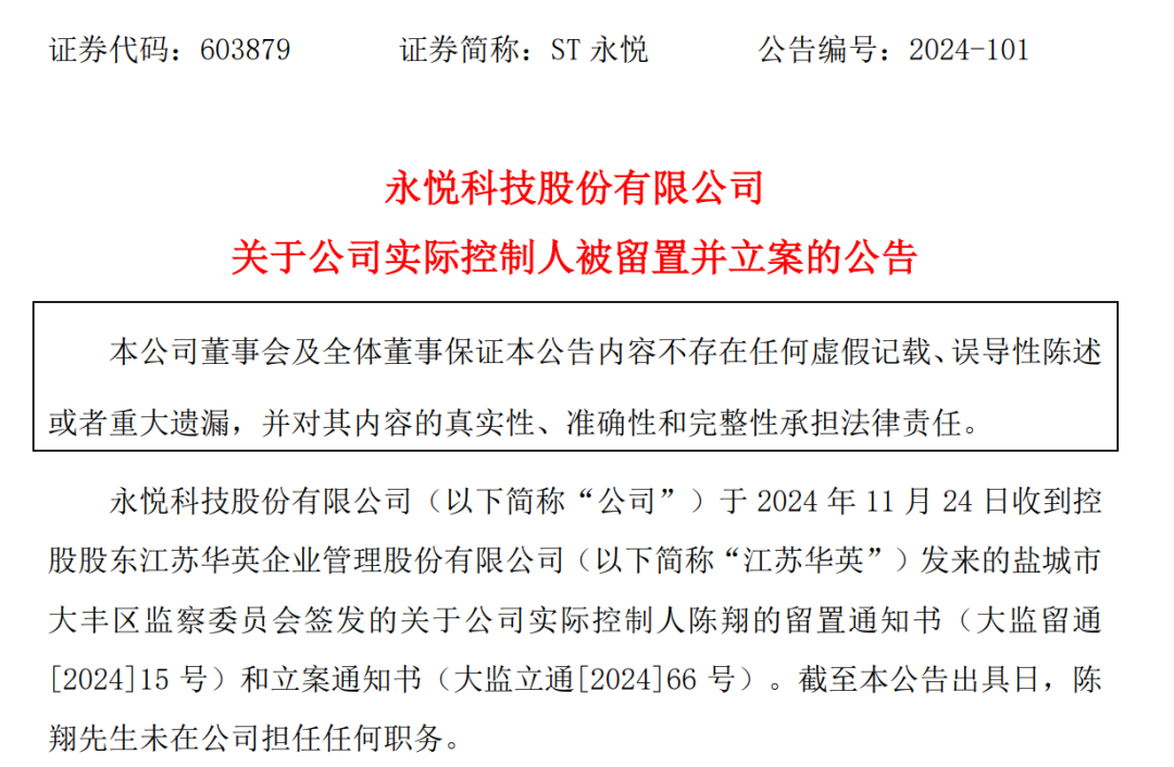 突发！又一上市公司实控人被留置并立案，此前已被罚1050万元