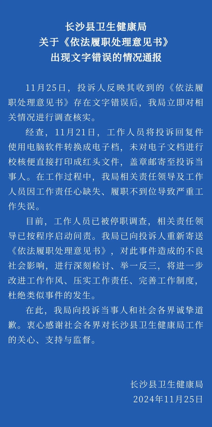 长沙县卫健局通报“文件200余字现7处错字”：相关工作人员停职调查，相关责任领导启动问责