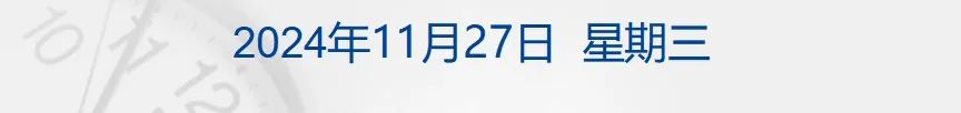 美联储12月或降息25基点；9.24亿元！一地转出“低空经济30年特许经营权”；金与正：韩国再次向朝鲜散发反朝宣传单