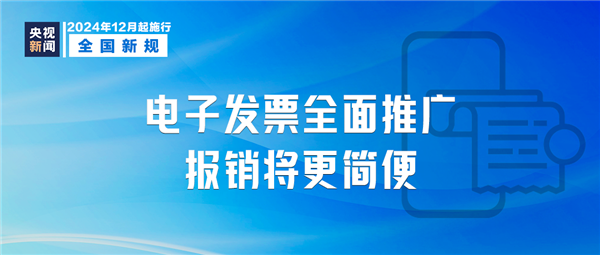 明日起 我国全面推广应用数字化电子发票：与纸质同等效力