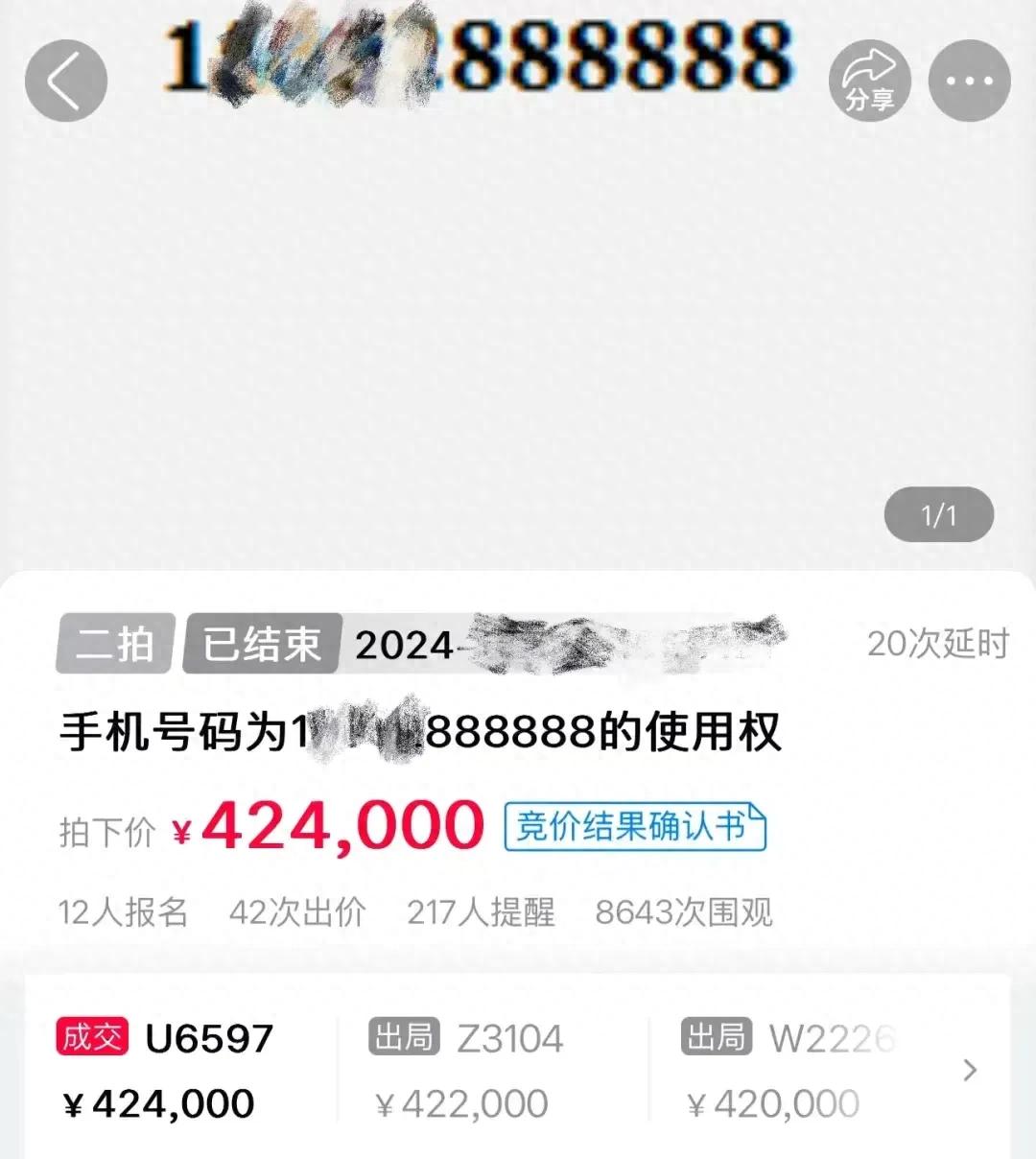 江苏盐城一尾号“888888”手机靓号法拍成功！价格是......