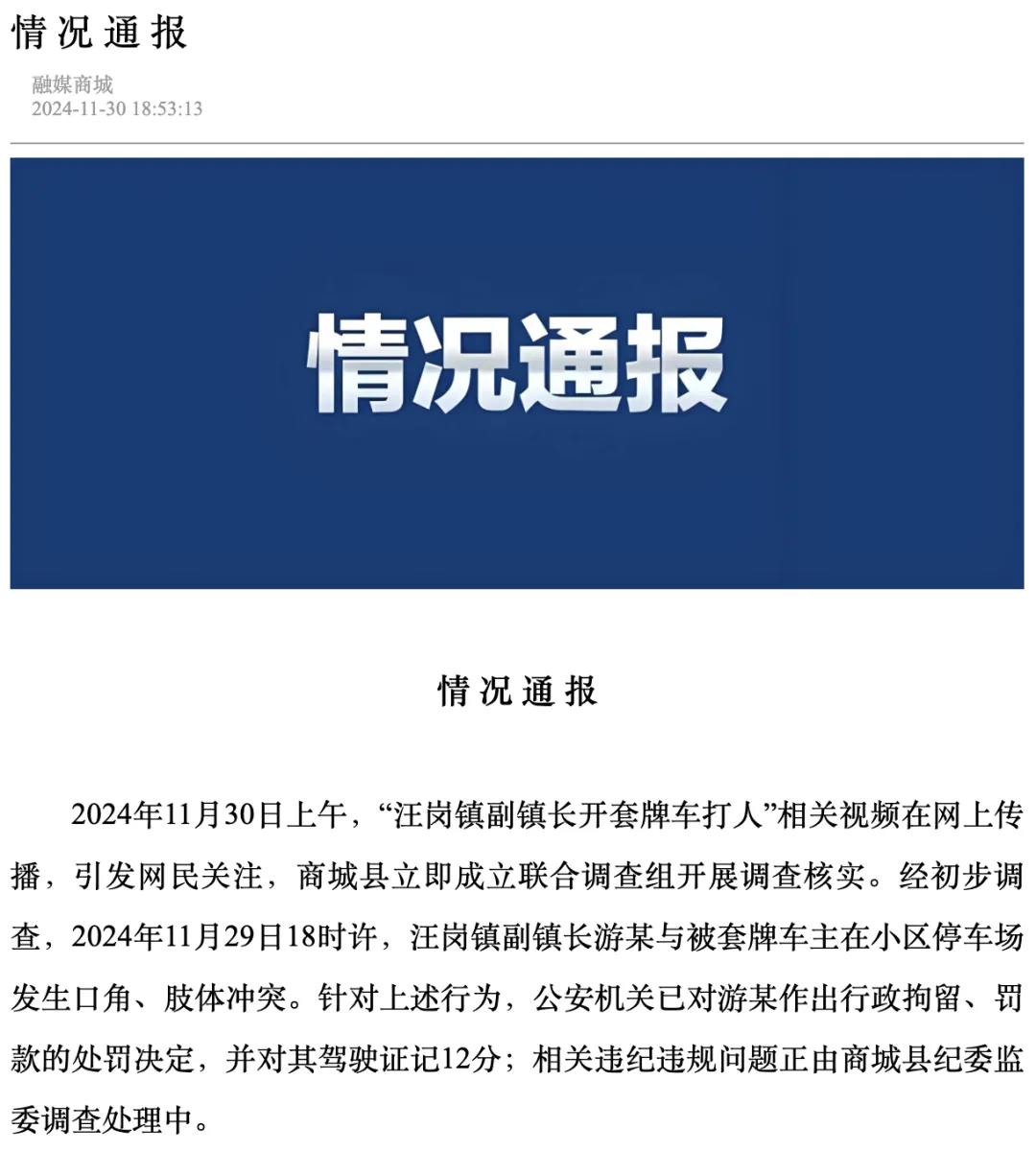 河南商城一副镇长开套牌车被抓现行，还打人！官方通报：游某被拘，纪委监委介入