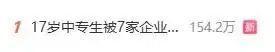 热搜第一！17岁中专生被企业疯抢，网友：这才是“金饭碗”