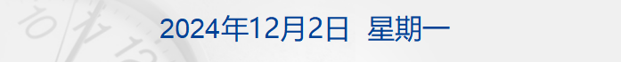 重要通知！今起全国推行；达3.1%，杭州上调首套房贷利率下限；新能源车企晒11月成绩单；知名餐饮品牌被曝吃出蚯蚓后赔偿500元