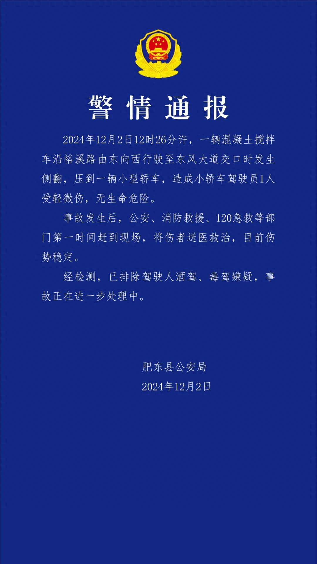 安徽肥东警方通报：一搅拌车发生侧翻压扁小车，致1人受伤