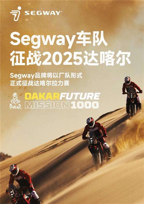 九号公司成立Segway车队！参加2025达喀尔拉力赛  书写全新沙海传奇篇章