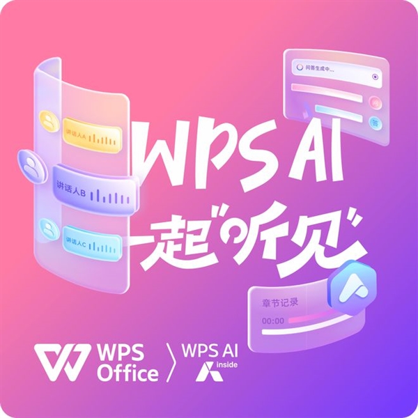 WPS对听障人士免费开放语音速记！不限服务时长