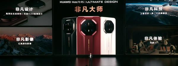 业界首创  华为Mate 70 RS搭载高低频双振膜立体声扬声器