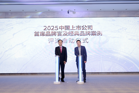 持续寻找品牌榜样！“2025中国上市公司经典品牌案例及首席品牌官”奖项开启征集