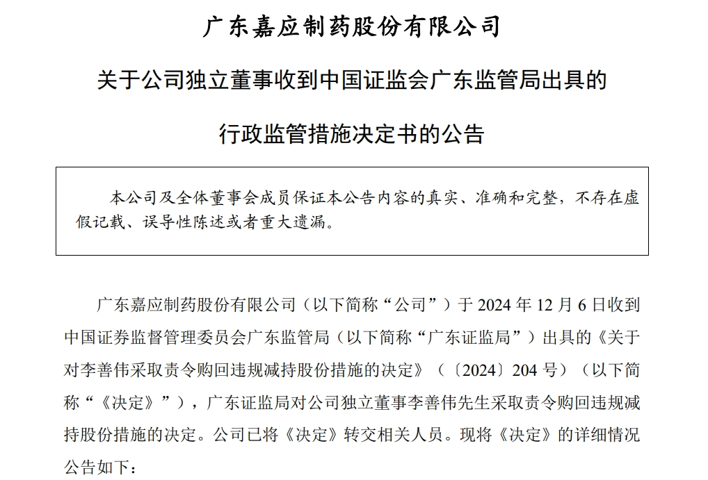 独董当选不足一周后，违规减持公司股票，亏损6279元！监管：责令购回