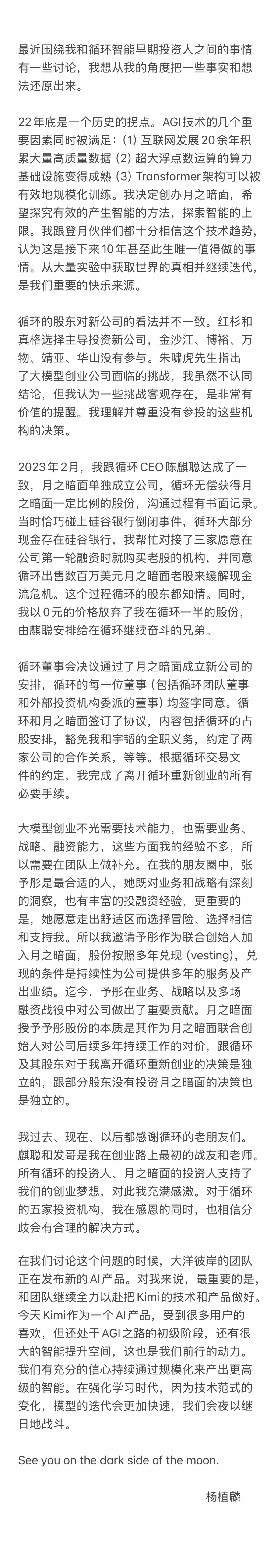 宣布张予彤为联合创始人，杨植麟发文回应近期股权纠纷