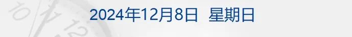 胖东来深夜公告：部分商品限购，购物需会员；国家发改委：1万亿元特别国债，全部安排完毕；韩国总统尹锡悦弹劾案未通过 | 财经早参