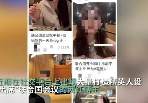 网红在联合国总部打卡“凹人设”，联合国训练研究所相关官员建议：应打击虚假行为