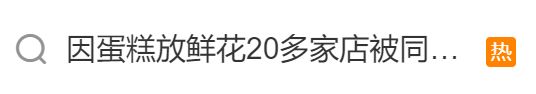 20多家蛋糕店被同一人举报？网友：到底谁有问题？