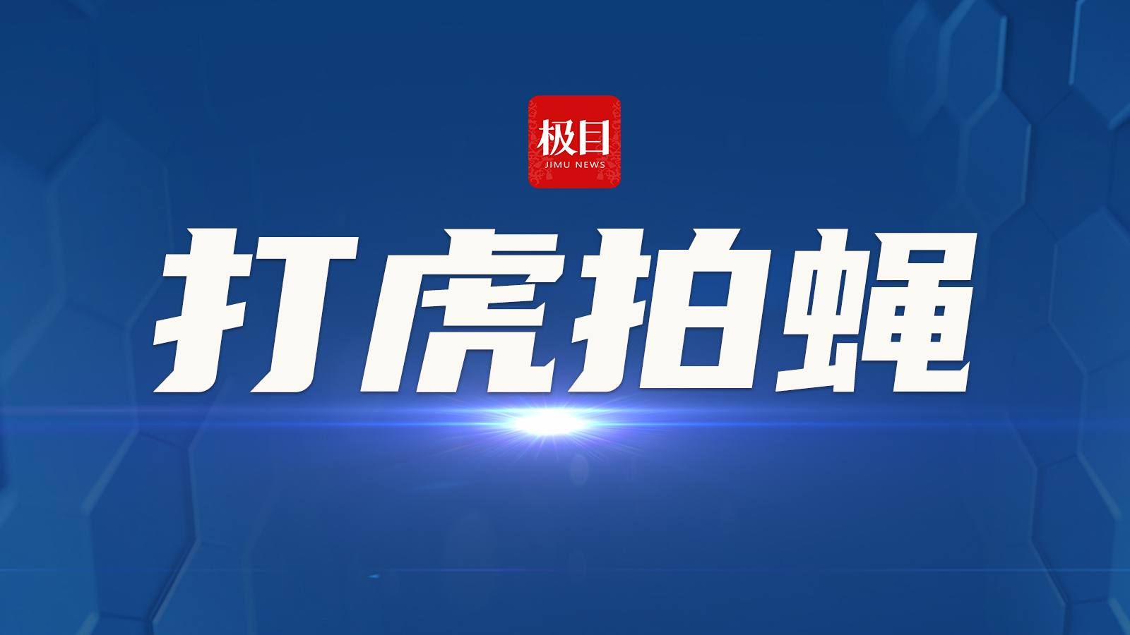 严重违纪违法，一派出所所长被开除党籍和公职！山东一地纪委监委通报