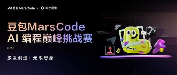 让AI激发创作！首届豆包MarsCode AI编程挑战赛报名开启