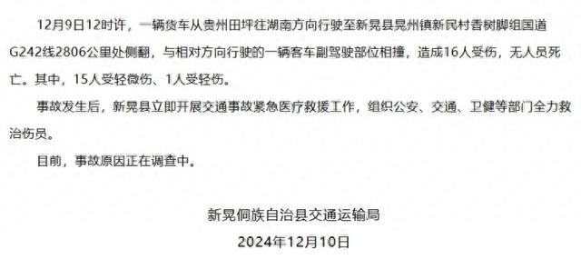 湖南新晃侗族自治县交通运输局通报“一货车侧翻与客车相撞”：造成16人受伤，无人员死亡