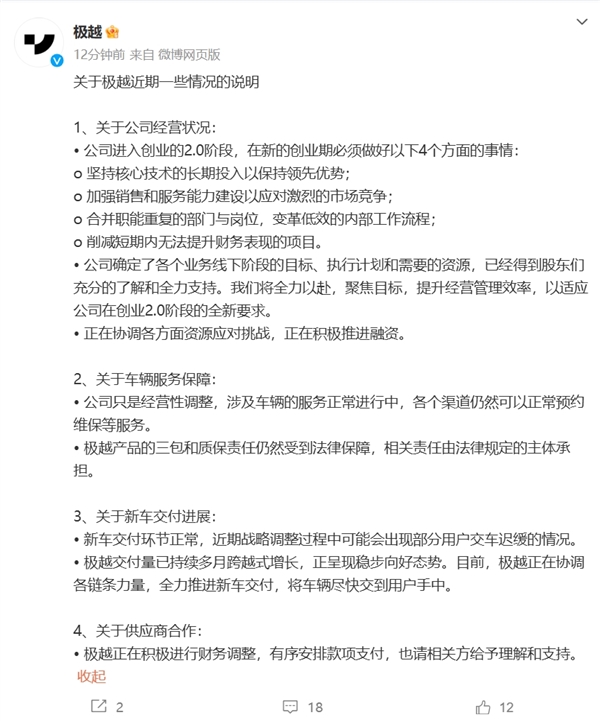 极越汽车声明：可能会出现部分用户交车迟缓 三包和质保责任仍受法律保障