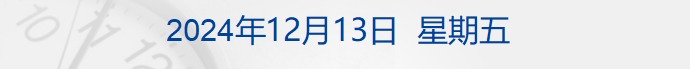 中央经济工作会议举行，明年要抓好9个重点任务；个人养老金制度将全面实施；极越汽车陷危机，股东转账补社保；欧洲央行年内第四次降息 | 财经早参