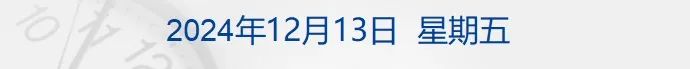 中央经济工作会议举行，明年要抓好9个重点任务；个人养老金制度将全面实施；欧洲央行年内第四次降息 | 财经早参