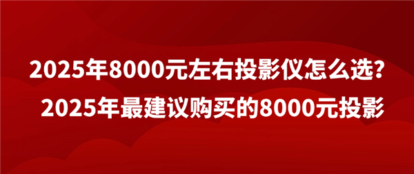 2025年8000元投影哪个品牌好 当贝F7Pro高端家用投影仪首选