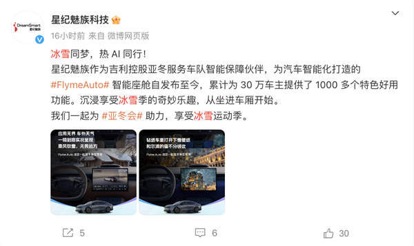 星纪魅族：Flyme Auto智能座舱已累计为30万车主提供1000多个特色功能